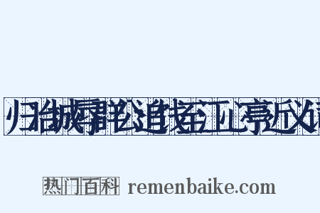 归冶城辱群公追饯至江心亭近义词是什么意思的图片